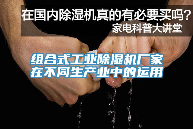 組合式工業(yè)除濕機廠(chǎng)家在不同生產(chǎn)業(yè)中的運用