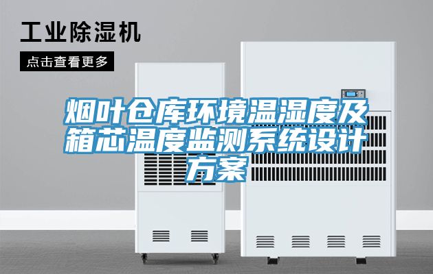 煙葉倉庫環(huán)境溫濕度及箱芯溫度監測系統設計方案