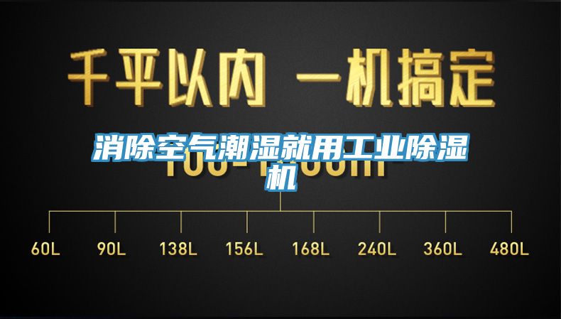 消除空氣潮濕就用工業(yè)除濕機