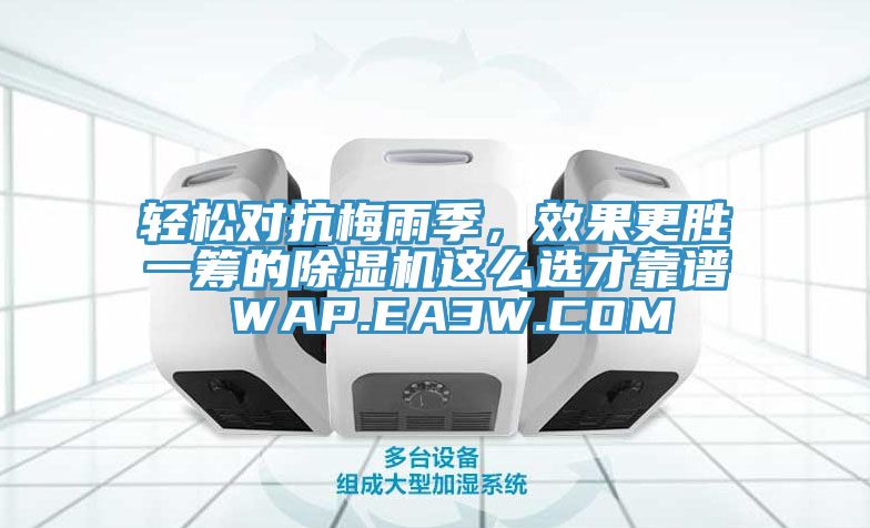 輕松對抗梅雨季，效果更勝一籌的除濕機這么選才靠譜 WAP.EA3W.COM