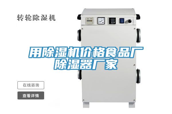 用除濕機價(jià)格食品廠(chǎng)除濕器廠(chǎng)家