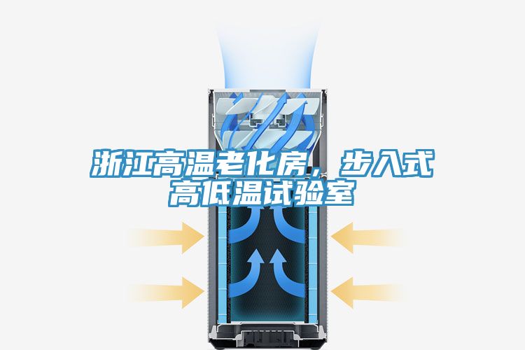 浙江高溫老化房，步入式高低溫試驗室