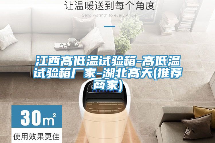 江西高低溫試驗箱-高低溫試驗箱廠(chǎng)家-湖北高天(推薦商家)