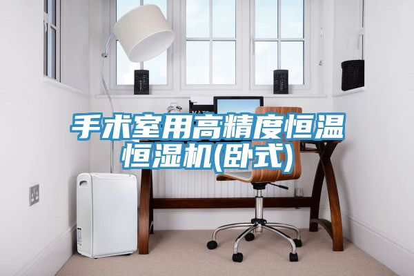 手術(shù)室用高精度恒溫恒濕機(臥式)