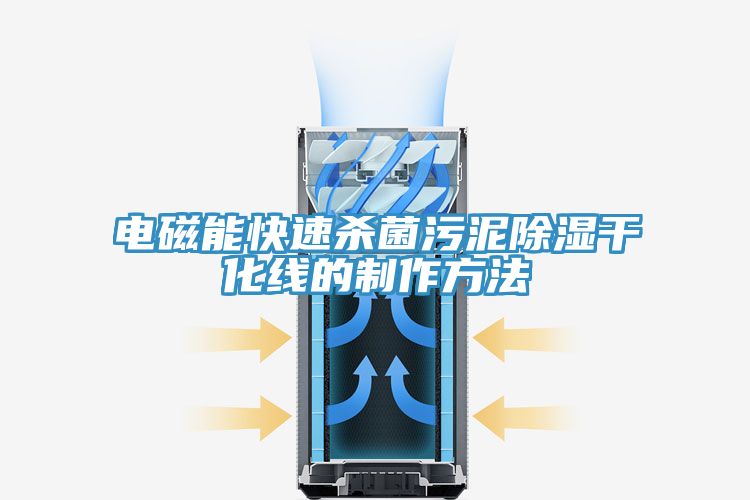 電磁能快速殺菌污泥除濕干化線(xiàn)的制作方法