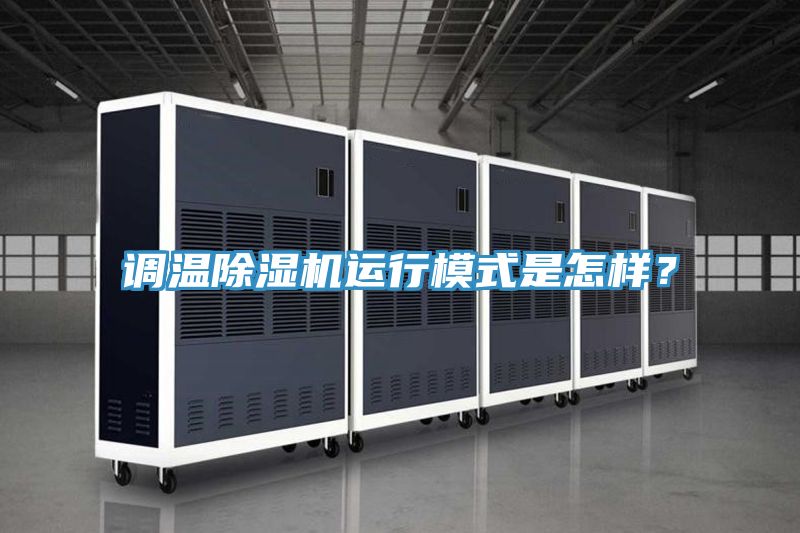 調溫除濕機運行模式是怎樣？