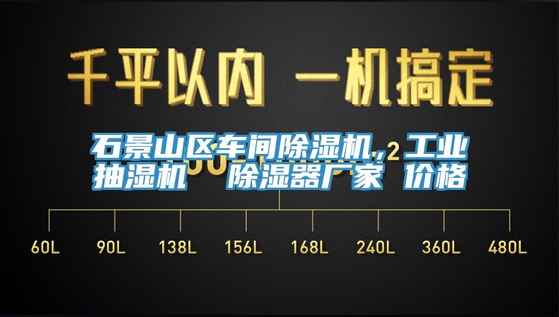 石景山區車(chē)間除濕機，工業(yè)抽濕機  除濕器廠(chǎng)家 價(jià)格
