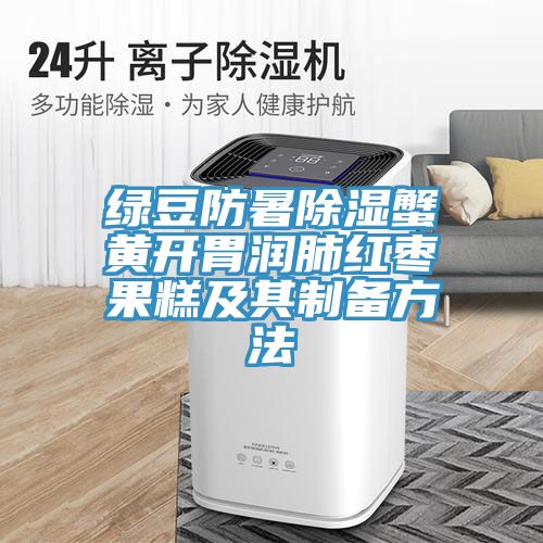綠豆防暑除濕蟹黃開(kāi)胃潤肺紅棗果糕及其制備方法