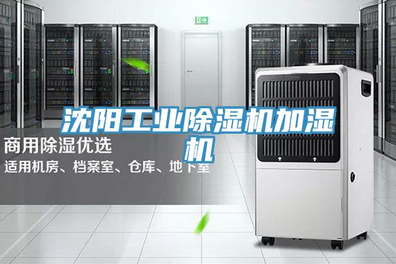 沈陽(yáng)工業(yè)除濕機加濕機