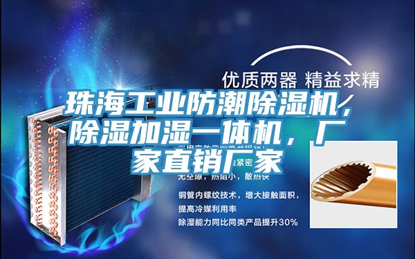 珠海工業(yè)防潮除濕機，除濕加濕一體機，廠(chǎng)家直銷(xiāo)廠(chǎng)家