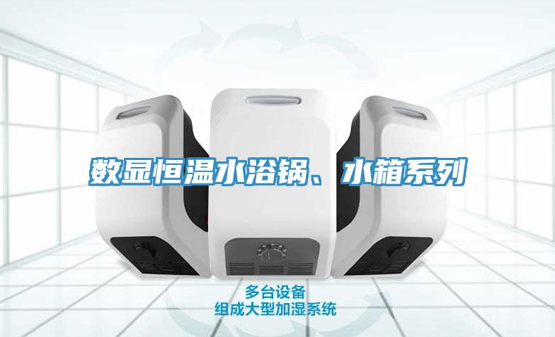 數顯恒溫水浴鍋、水箱系列