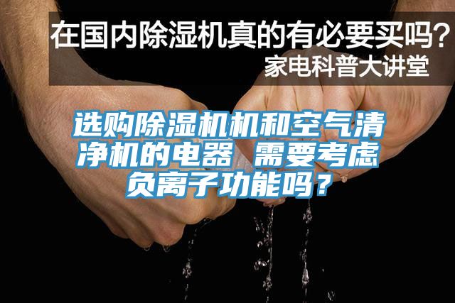 選購除濕機機和空氣清凈機的電器 需要考慮負離子功能嗎？