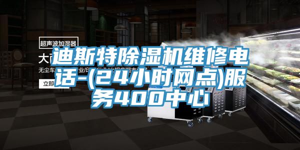 迪斯特除濕機維修電話(huà)-(24小時(shí)網(wǎng)點(diǎn))服務(wù)400中心