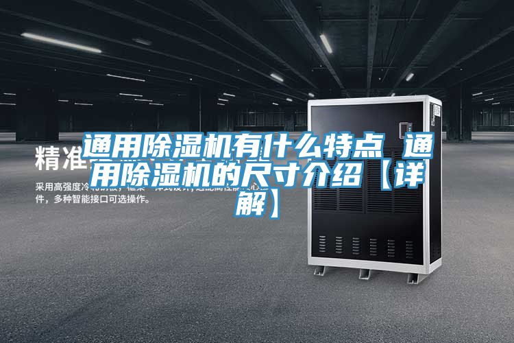 通用除濕機有什么特點(diǎn) 通用除濕機的尺寸介紹【詳解】