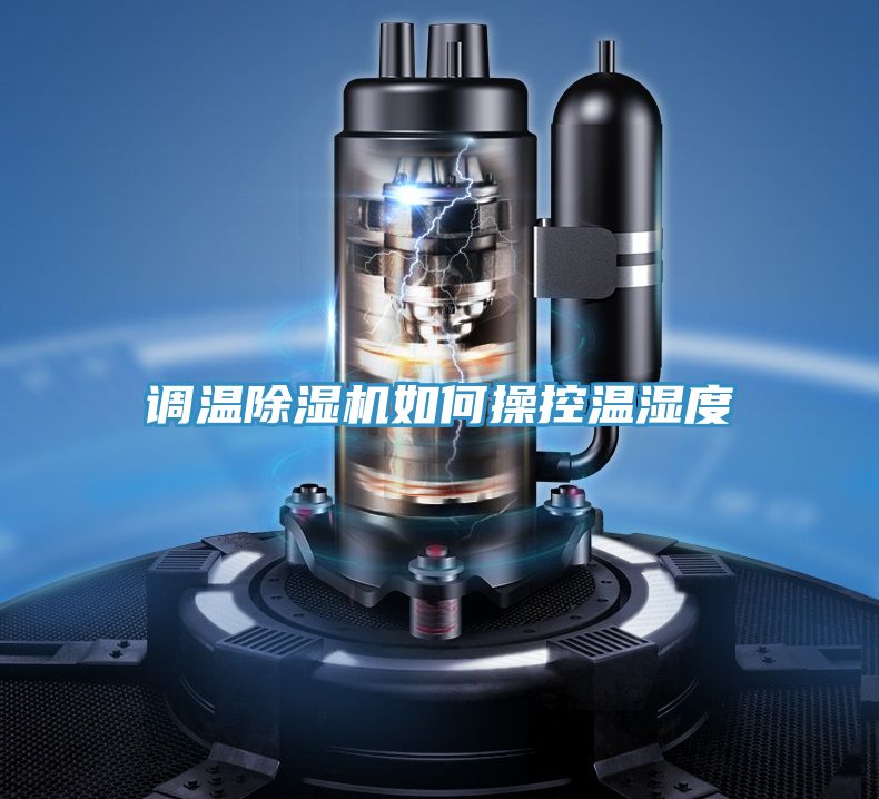 調溫除濕機如何操控溫濕度