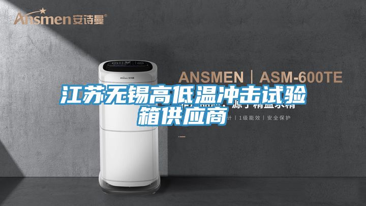 江蘇無(wú)錫高低溫沖擊試驗箱供應商