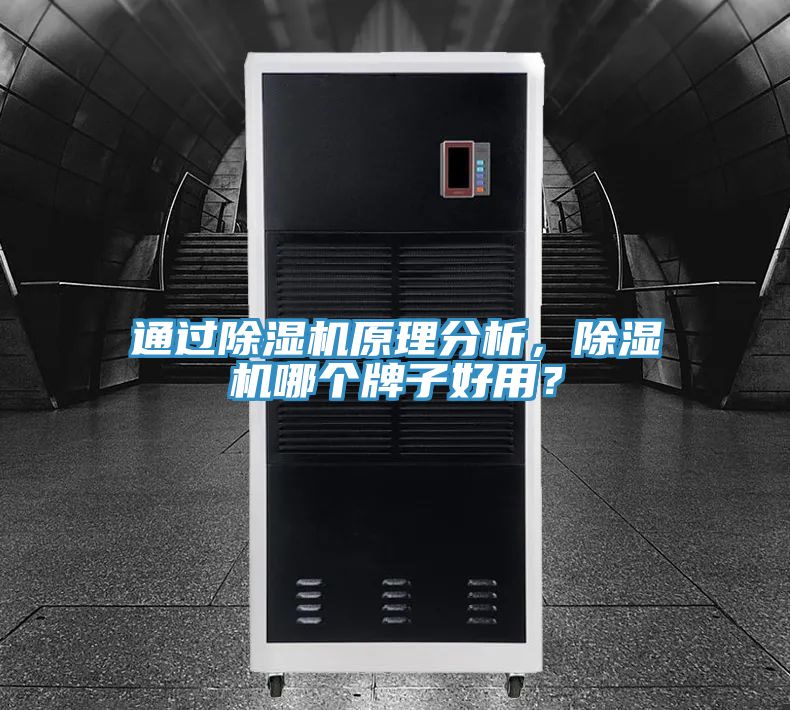 通過(guò)除濕機原理分析，除濕機哪個(gè)牌子好用？