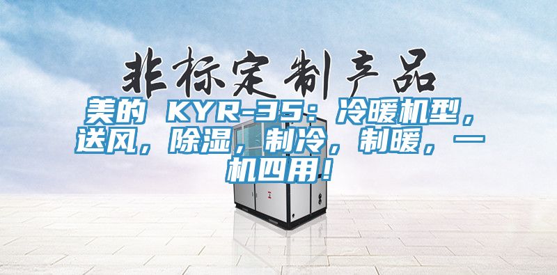 美的 KYR-35：冷暖機型，送風(fēng)，除濕，制冷，制暖，一機四用！