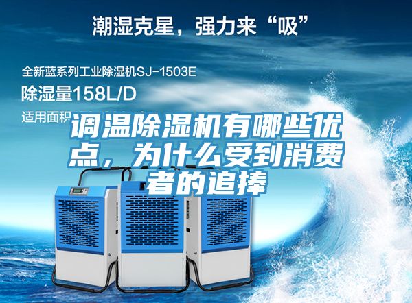 調溫除濕機有哪些優(yōu)點(diǎn)，為什么受到消費者的追捧