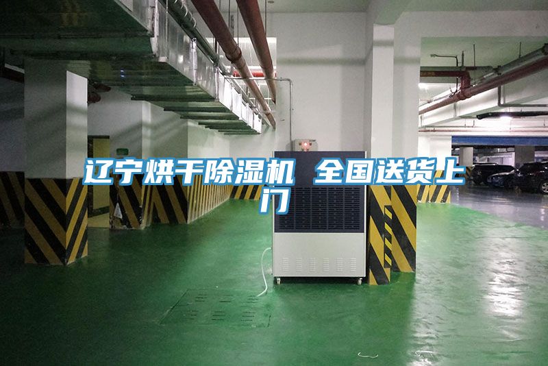 遼寧烘干除濕機 全國送貨上門(mén)