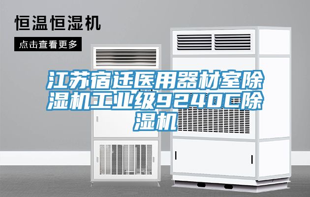 江蘇宿遷醫用器材室除濕機工業(yè)級9240C除濕機