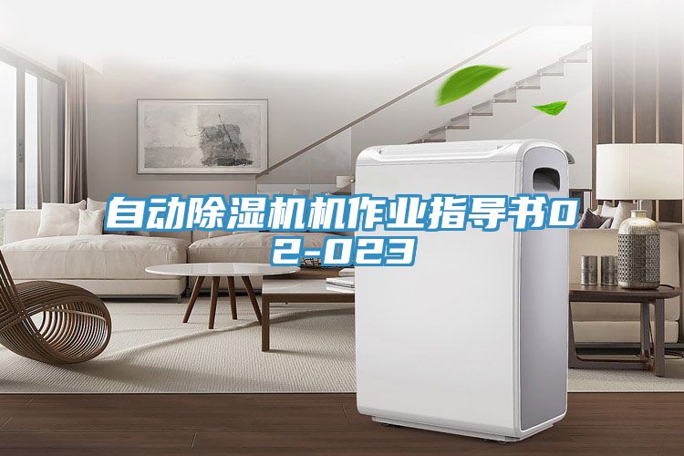 自動(dòng)除濕機機作業(yè)指導書(shū)02-023