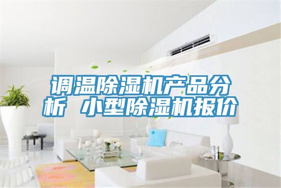 調溫除濕機產(chǎn)品分析 小型除濕機報價(jià)