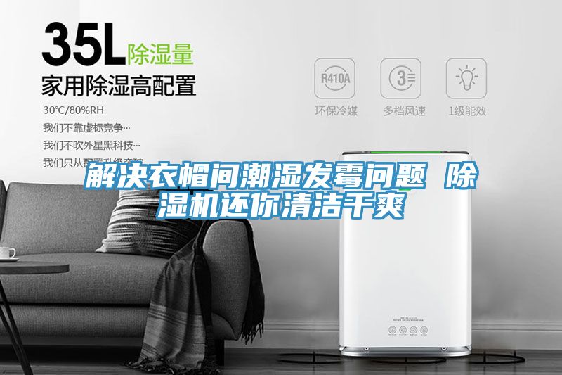 解決衣帽間潮濕發(fā)霉問(wèn)題 除濕機還你清潔干爽