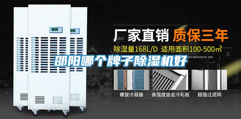 邵陽(yáng)哪個(gè)牌子除濕機好