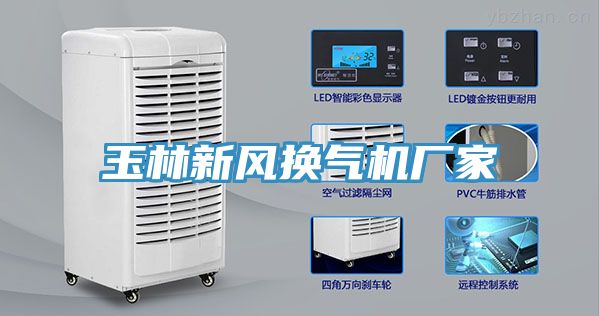 玉林新風(fēng)換氣機廠(chǎng)家
