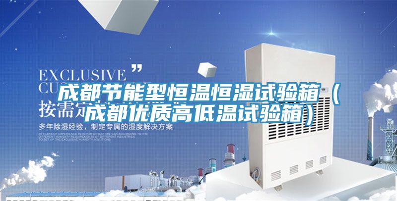 成都節能型恒溫恒濕試驗箱（成都優(yōu)質(zhì)高低溫試驗箱）