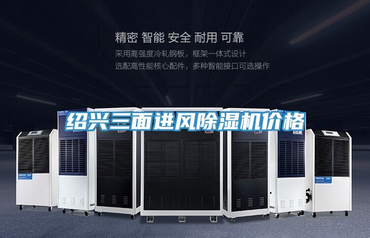 紹興三面進(jìn)風(fēng)除濕機價(jià)格