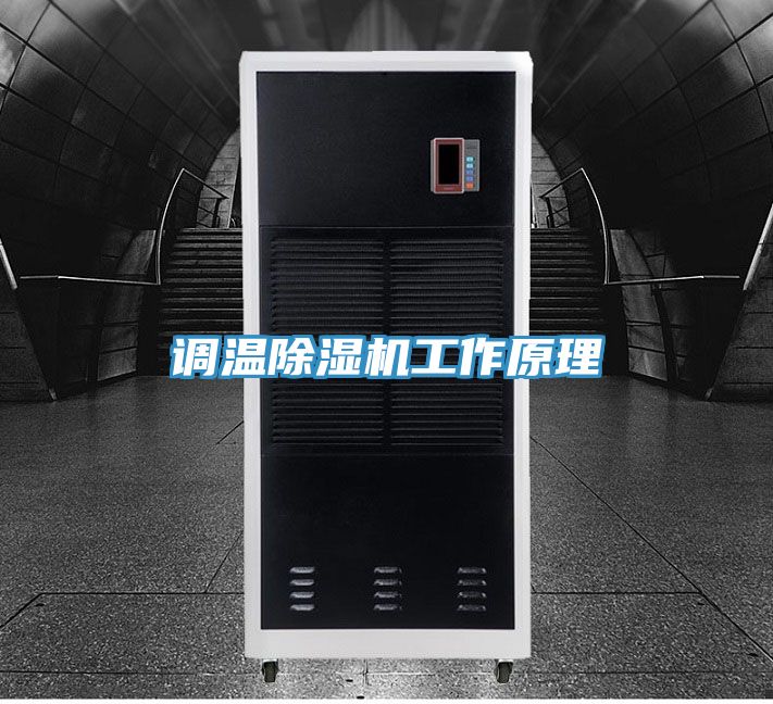 調溫除濕機工作原理