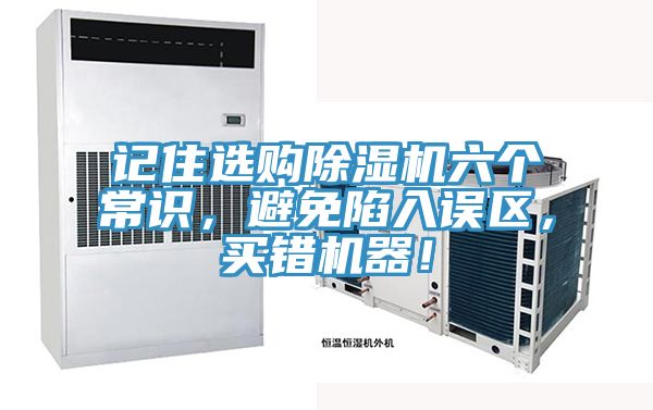 記住選購除濕機六個(gè)常識，避免陷入誤區，買(mǎi)錯機器！