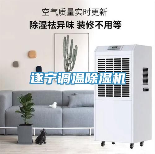 遂寧調溫除濕機