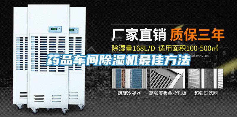 藥品車(chē)間除濕機最佳方法