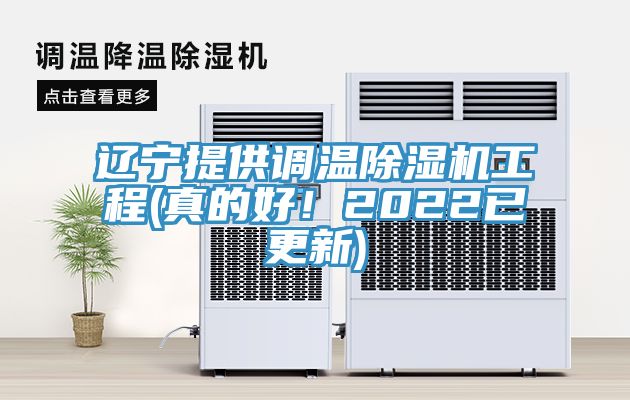 遼寧提供調溫除濕機工程(真的好！2022已更新)
