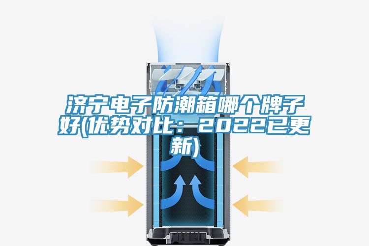 濟寧電子防潮箱哪個(gè)牌子好(優(yōu)勢對比：2022已更新)