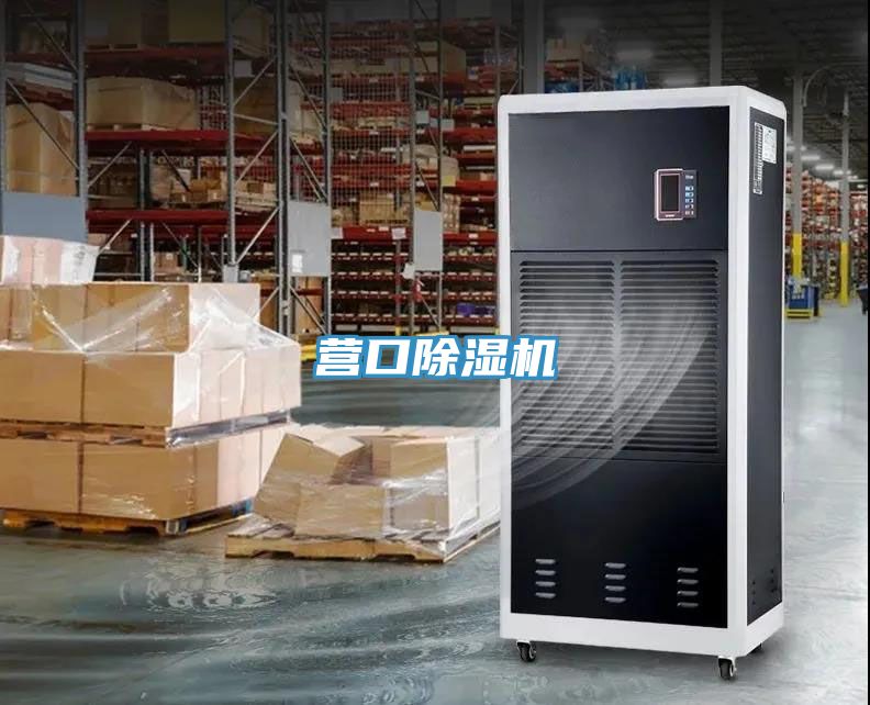 營(yíng)口除濕機