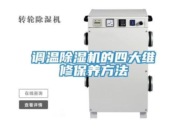 調溫除濕機的四大維修保養方法