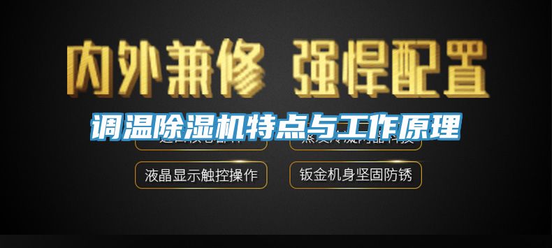 調溫除濕機特點(diǎn)與工作原理