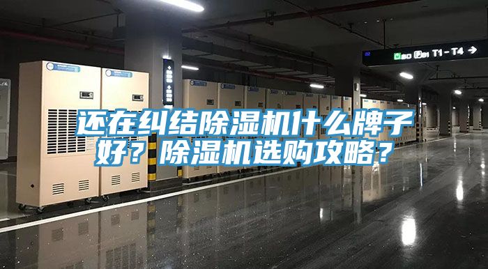 還在糾結除濕機什么牌子好？除濕機選購攻略？