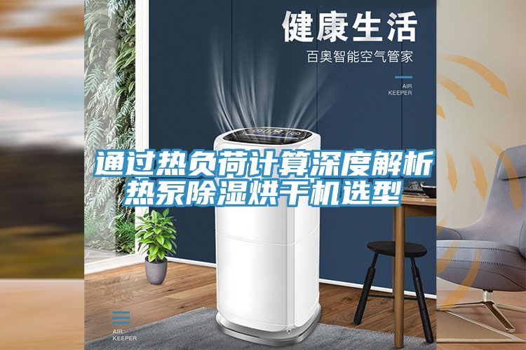 通過(guò)熱負荷計算深度解析熱泵除濕烘干機選型