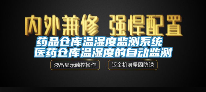 藥品倉庫溫濕度監測系統 醫藥倉庫溫濕度的自動(dòng)監測