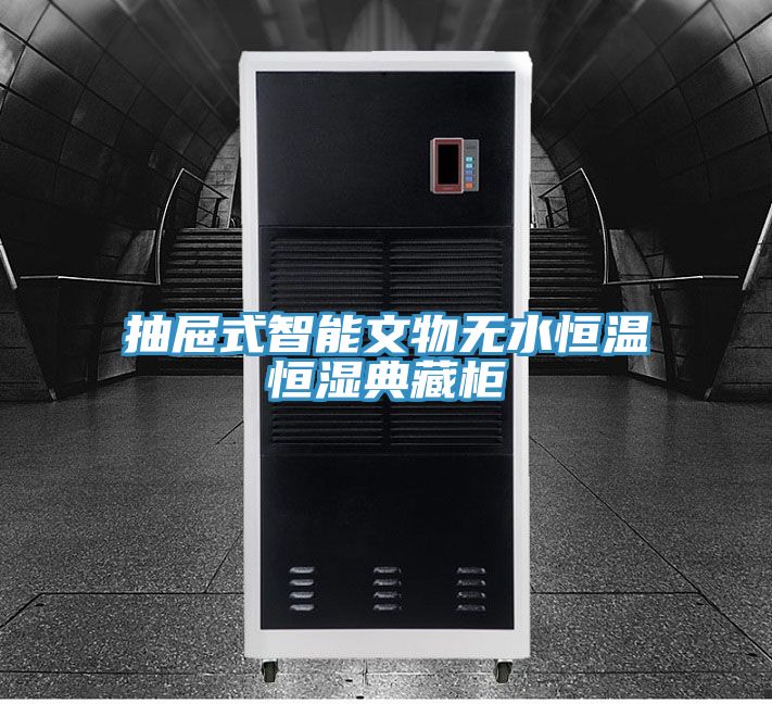 抽屜式智能文物無(wú)水恒溫恒濕典藏柜