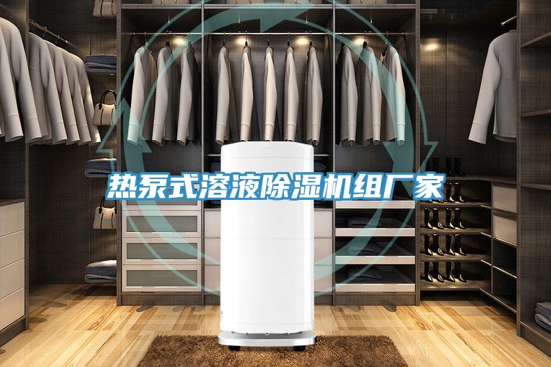熱泵式溶液除濕機組廠(chǎng)家