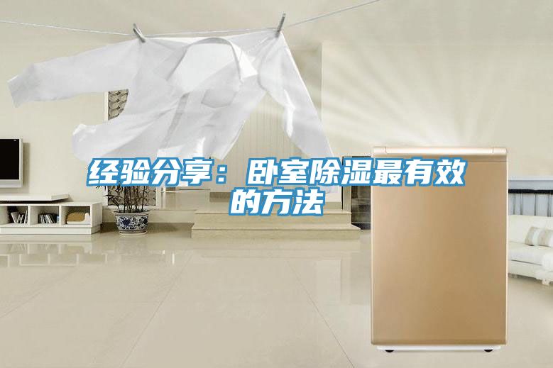 經(jīng)驗分享：臥室除濕最有效的方法