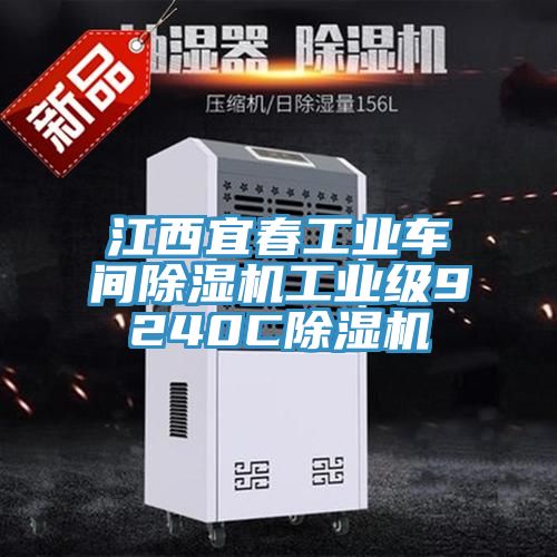 江西宜春工業(yè)車(chē)間除濕機工業(yè)級9240C除濕機