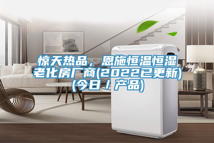 驚天熱品，恩施恒溫恒濕老化房廠(chǎng)商(2022已更新)(今日／產(chǎn)品)