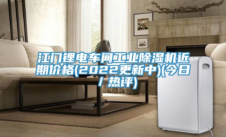 江門(mén)鋰電車(chē)間工業(yè)除濕機近期價(jià)格(2022更新中)(今日／熱評)